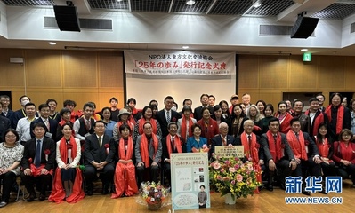 东方文化交流协会《二十五周年的历程》杂志发行纪念典礼在东京举行