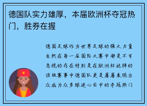 德国队实力雄厚，本届欧洲杯夺冠热门，胜券在握