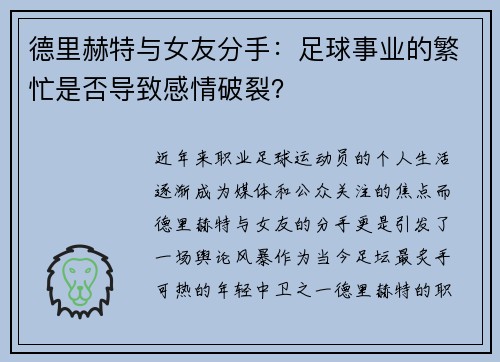 德里赫特与女友分手：足球事业的繁忙是否导致感情破裂？