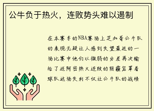 公牛负于热火，连败势头难以遏制