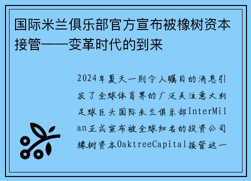 国际米兰俱乐部官方宣布被橡树资本接管——变革时代的到来
