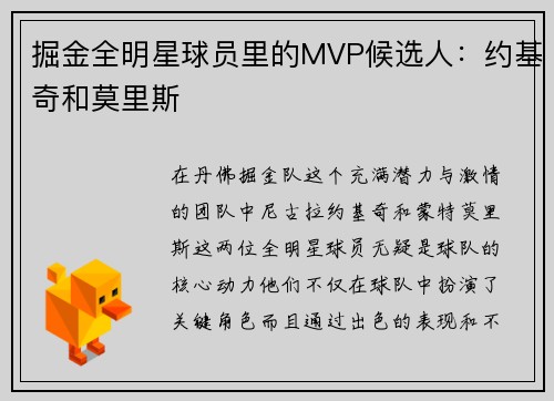 掘金全明星球员里的MVP候选人：约基奇和莫里斯