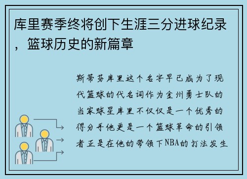 库里赛季终将创下生涯三分进球纪录，篮球历史的新篇章