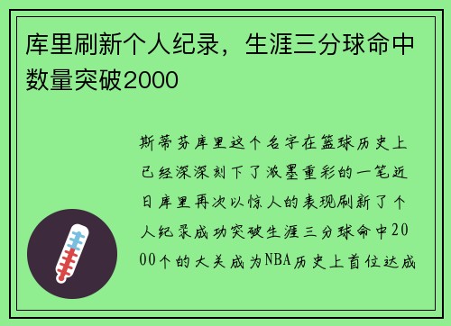 库里刷新个人纪录，生涯三分球命中数量突破2000