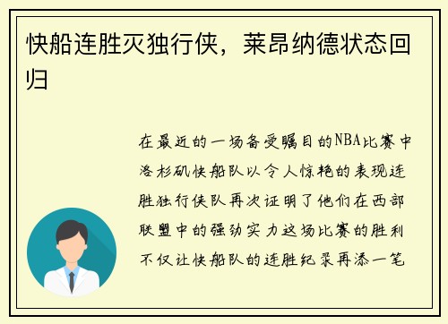 快船连胜灭独行侠，莱昂纳德状态回归