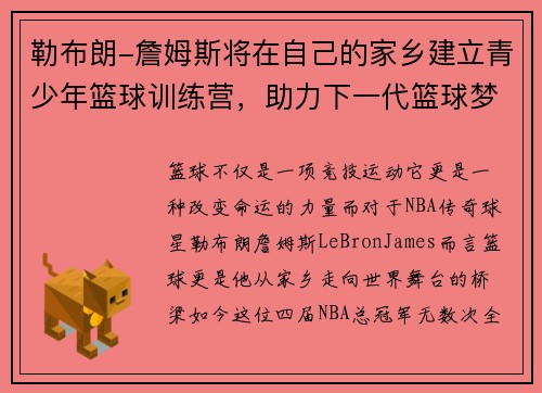 勒布朗-詹姆斯将在自己的家乡建立青少年篮球训练营，助力下一代篮球梦