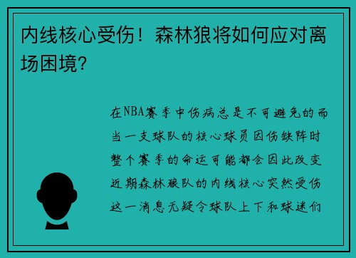 内线核心受伤！森林狼将如何应对离场困境？