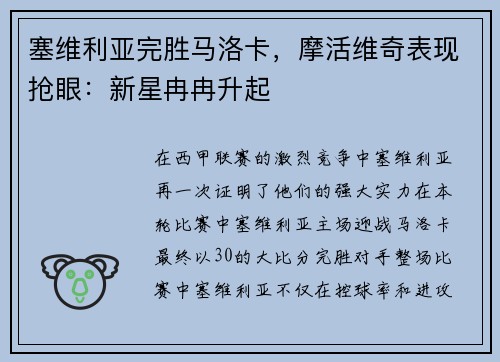 塞维利亚完胜马洛卡，摩活维奇表现抢眼：新星冉冉升起