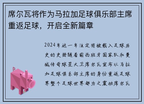 席尔瓦将作为马拉加足球俱乐部主席重返足球，开启全新篇章