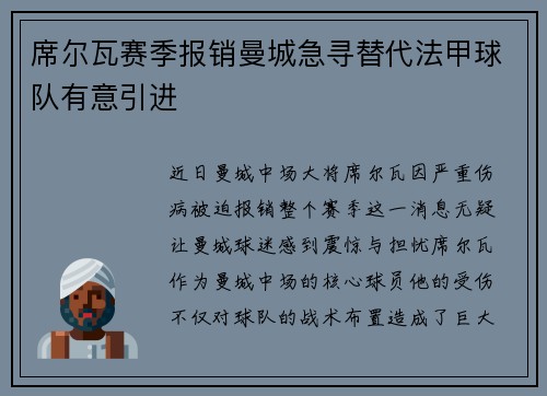 席尔瓦赛季报销曼城急寻替代法甲球队有意引进