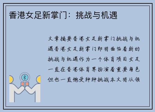 香港女足新掌门：挑战与机遇