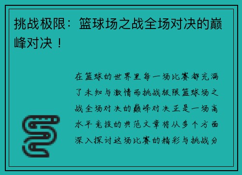 挑战极限：篮球场之战全场对决的巅峰对决 !