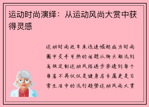 运动时尚演绎：从运动风尚大赏中获得灵感