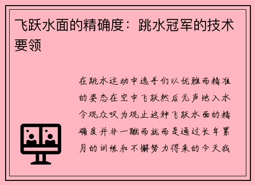 飞跃水面的精确度：跳水冠军的技术要领