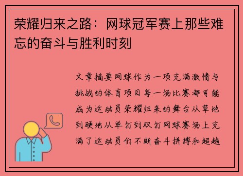 荣耀归来之路：网球冠军赛上那些难忘的奋斗与胜利时刻