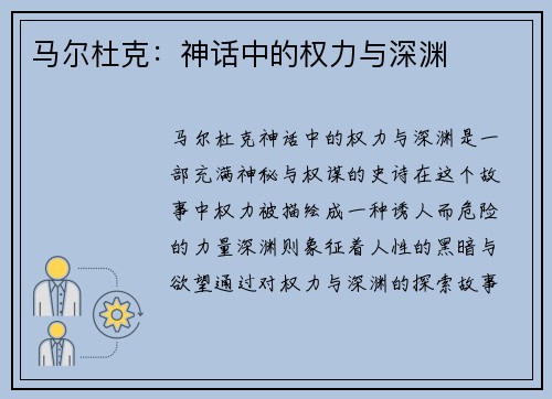 马尔杜克：神话中的权力与深渊
