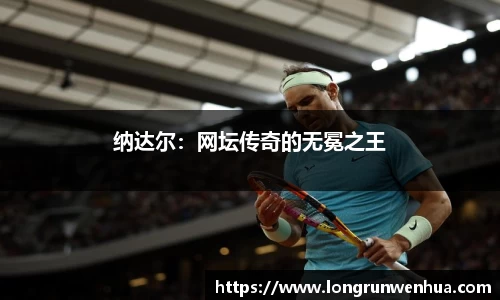 纳达尔：网坛传奇的无冕之王