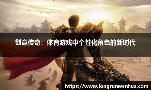 创意传奇：体育游戏中个性化角色的新时代