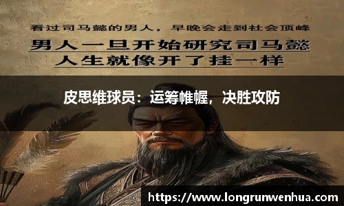 皮思维球员：运筹帷幄，决胜攻防