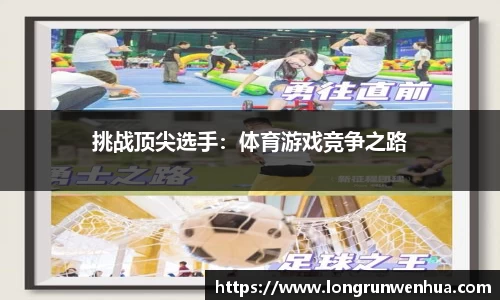 挑战顶尖选手：体育游戏竞争之路
