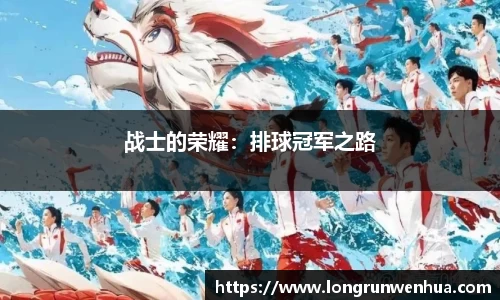 战士的荣耀：排球冠军之路
