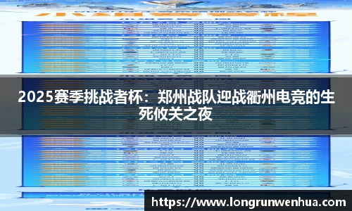 2025赛季挑战者杯：郑州战队迎战衢州电竞的生死攸关之夜