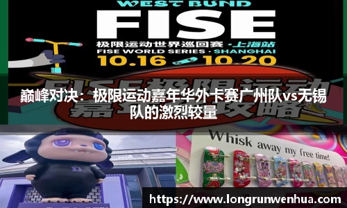巅峰对决：极限运动嘉年华外卡赛广州队vs无锡队的激烈较量