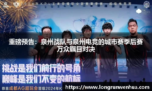 重磅预告：泉州战队与泉州电竞的城市赛季后赛万众瞩目对决