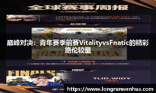 巅峰对决：青年赛季前赛VitalityvsFnatic的精彩绝伦较量