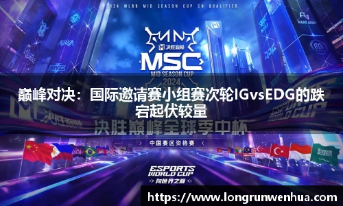 巅峰对决：国际邀请赛小组赛次轮IGvsEDG的跌宕起伏较量