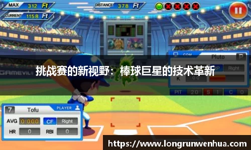 挑战赛的新视野：棒球巨星的技术革新
