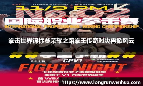 拳击世界锦标赛荣耀之路拳王传奇对决再掀风云