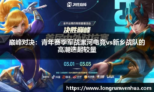 巅峰对决：青年赛季军战漯河电竞vs新乡战队的高潮迭起较量