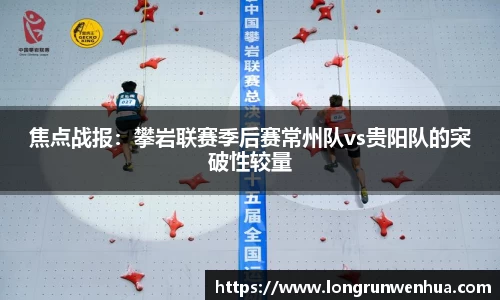 焦点战报：攀岩联赛季后赛常州队vs贵阳队的突破性较量