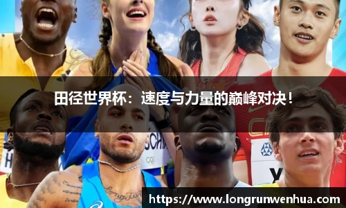 田径世界杯：速度与力量的巅峰对决！