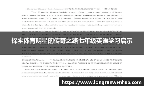 探索体育明星的传奇之路七年级英语学习启示