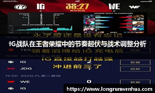 IG战队在王者荣耀中的节奏起伏与战术调整分析