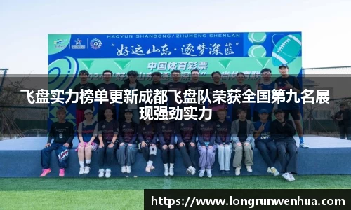 飞盘实力榜单更新成都飞盘队荣获全国第九名展现强劲实力