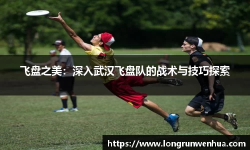 飞盘之美：深入武汉飞盘队的战术与技巧探索