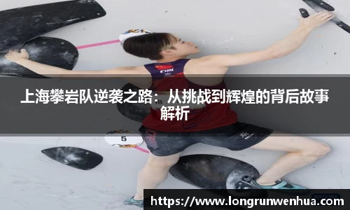 上海攀岩队逆袭之路：从挑战到辉煌的背后故事解析