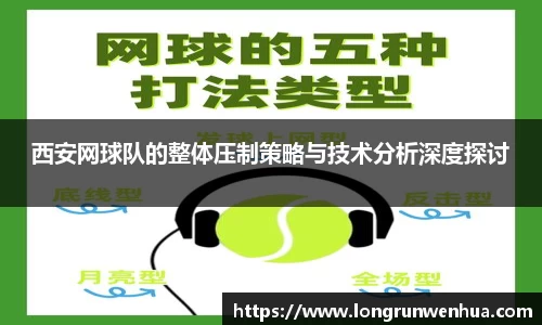 西安网球队的整体压制策略与技术分析深度探讨