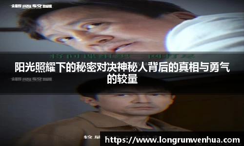 阳光照耀下的秘密对决神秘人背后的真相与勇气的较量