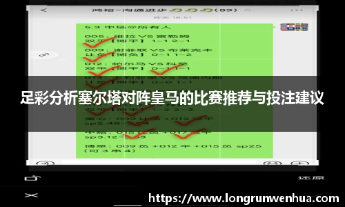 足彩分析塞尔塔对阵皇马的比赛推荐与投注建议